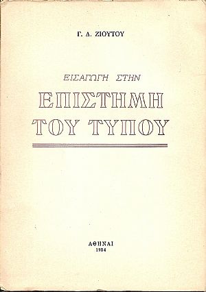 Εισαγωγή στην επιστήμη του Τύπου