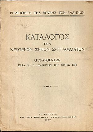 Κατάλογος των νεωτέρων ξένων συγγραμμάτων αγορασθέντων κατά το Β΄εξάμηνον του έτους 1936