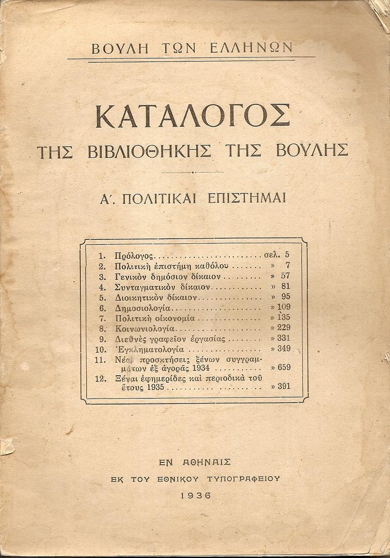 Κατάλογος της ΒΙΒΛΙΟΘΗΚΗΣ ΤΗΣ ΒΟΥΛΗΣ. Α΄. Πολιτικαί επιστήμαι