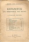 Κατάλογος της ΒΙΒΛΙΟΘΗΚΗΣ ΤΗΣ ΒΟΥΛΗΣ. Α΄. Πολιτικαί επιστήμαι