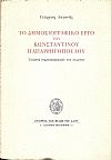 Το δημοσιογραφικό έργο του Κων/νου Παπαρρηγοπούλου. Επιλογή δημοσιογραφικών του κειμένων