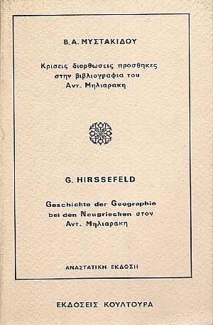 Νεοελληνική Γεωγραφική Φιλολογία