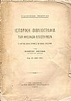 Ιστορική βιβλιογραφία των φυσικών επιστημών. Τα φυτικά και αι συναφείς εν Ελλάδι επιστήμαι. Τόμος Α΄(1470-1899), Τόμος Β΄(1900-1941)