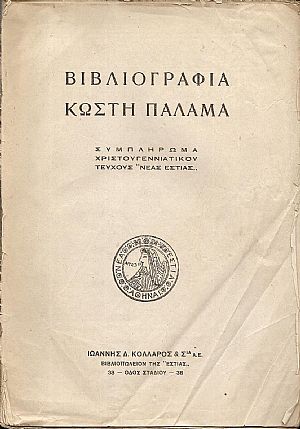 Βιβλιογραφία Κωστή Παλαμά. Συμπλήρωμα Χριστουγεννιάτικου τεύχους «ΝΕΑΣ ΕΣΤΙΑΣ»