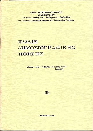 Κώδιξ δημοσιογραφικής ηθικής