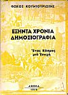 Εξήντα χρόνια δημοσιογραφία-ένας κόσμος, μία εποχή