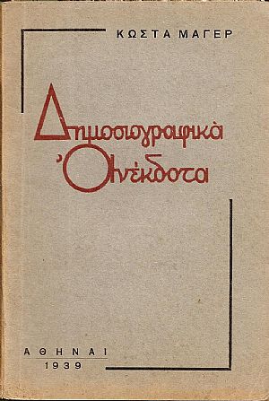 Δημοσιογραφικά ανέκδοτα