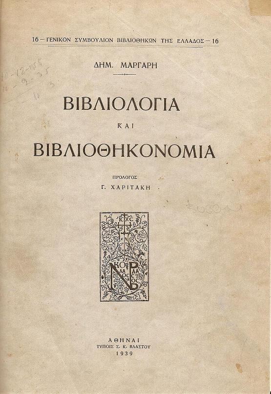 Βιβλιολογία και βιβλιοθηκονομία. Πρόλογος : Γ.ΧΑΡΙΤΑΚΗ