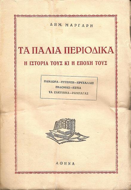 Τα παλιά περιοδικά. Η ιστορία τους κι εποχή τους. ΠΑΝΔΩΡΑ-ΕΥΤΕΡΠΗ-ΧΡΥΣΑΛΛΙΣ-ΤΑ ΖΑΚΥΘΙΝΑ-ΡΑΜΠΑΓΑΣ
