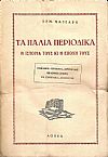 Τα παλιά περιοδικά. Η ιστορία τους κι εποχή τους. ΠΑΝΔΩΡΑ-ΕΥΤΕΡΠΗ-ΧΡΥΣΑΛΛΙΣ-ΤΑ ΖΑΚΥΘΙΝΑ-ΡΑΜΠΑΓΑΣ