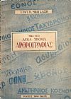 1943-1953 Δέκα χρόνια οικονομικής αρθρογραφίας και Ραδιοφωνικών εκπομπών