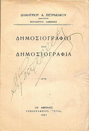 Δημοσιογράφοι και Δημοσιογραφία