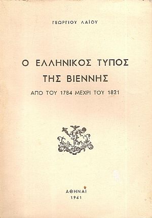 Ο Ελληνικός Τύπος της Βιέννης από του  1784 μέχρι του 1821
