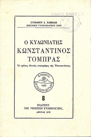 Ο Κυδωνιάτης Κωνσταντίνος  Τόμπρας, ο πρώτος εθνικός τυπογράφος της Επαναστάσεως