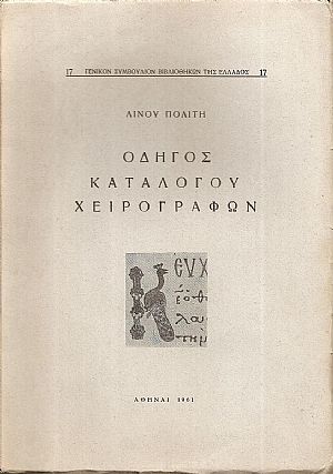 Οδηγός Καταλόγου Χειρογράφων