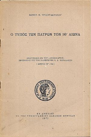Ο Τύπος των Πατρών τον ΙΘ΄ αιώνα