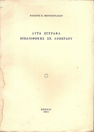 Λυτά  έγγραφα  Βιβλιοθήκης ΣΠ. ΛΟΒΕΡΔΟΥ