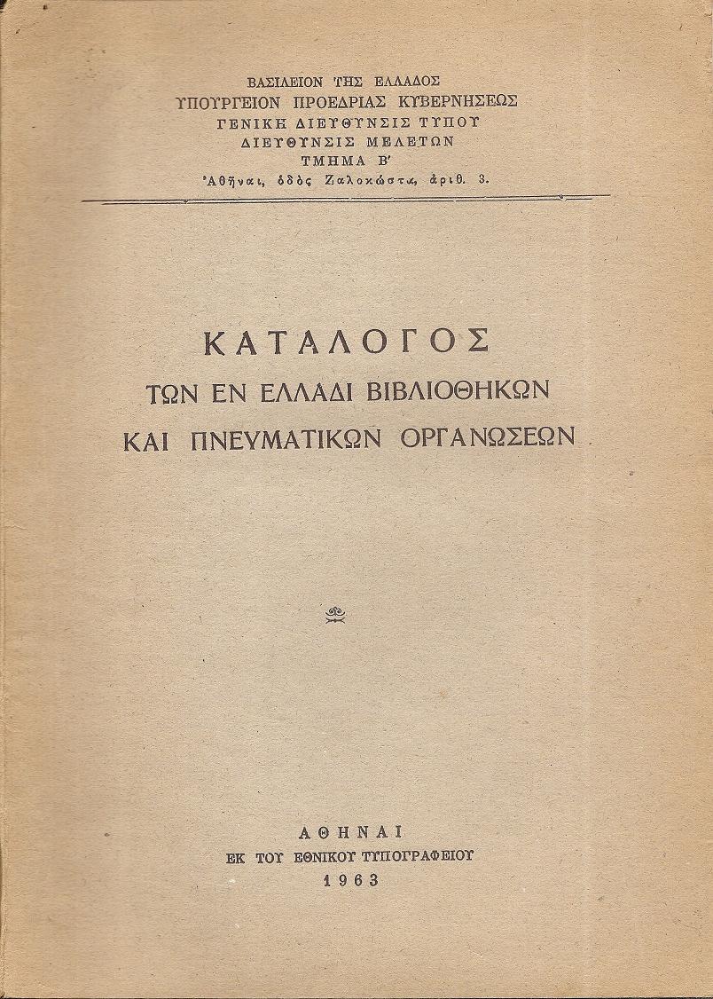 ΚΑΤΑΛΟΓΟΣ  Των εν Ελλάδι Βιβλιοθηκών και Πνευματικών Οργανώσεων