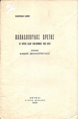 Βιβλιογραφίαι Ελλήνων. ΠΑΠΑΔΟΠΟΥΛΟΣ ΒΡΕΤΟΣ-(ο πρώτος ΄Ελλην Βιβλιογράφος 1800-1876)