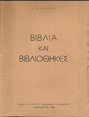 Βιβλία  και Βιβλιοθήκες