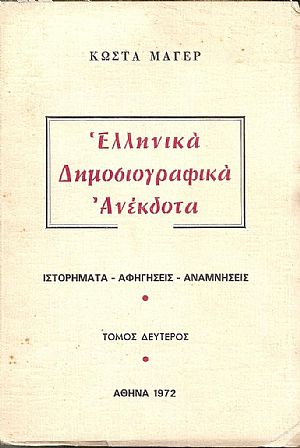 Ελληνικά Δημοσιογραφικά ανέκδοτα. Ιστορήματα...τόμος Β΄