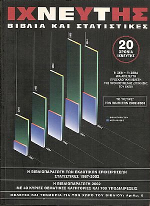 ΙΙΧΝΕΥΤΗΣ αρ.8 ΄Ανοιξη-Καλοκαίρι 2004