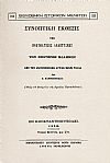 Συνοπτική έκθεσις της πνευματικής αναπτύξεως των Νεωτέρων Ελλήνων από της αναγεννήσεως αυτών μέχρι τούδε