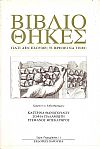 Βιβλιοθήκες. Γιατί δεν έχουμε; Τι πρέπει να γίνει;
