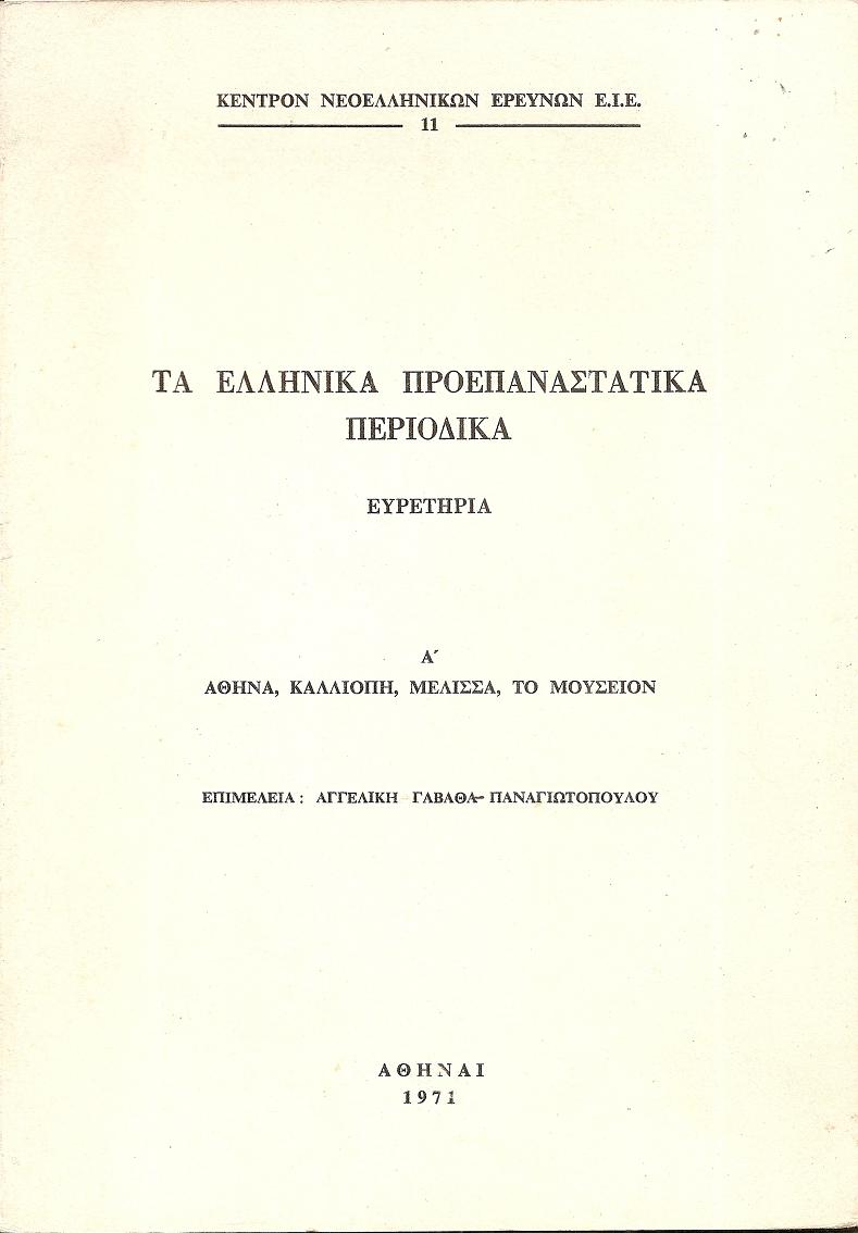 Τα Ελληνικά Προεπαναστατικά Περιοδικά. Ευρετήρια. Α΄ ΑΘΗΝΑ, ΚΑΛΛΙΟΠΗ, ΜΕΛΙΣΣΑ, ΤΟ ΜΟΥΣΕΙΟΝ