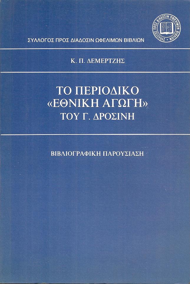 Το Περιοδικό «ΕΘΝΙΚΗ ΑΓΩΓΗ» του Γ. Δροσίνη. Βιβλιογραφική παρουσίαση