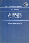 Το Περιοδικό «ΕΘΝΙΚΗ ΑΓΩΓΗ» του Γ. Δροσίνη. Βιβλιογραφική παρουσίαση