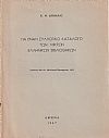 Γιά έναν Συλλογικό Κατάλογο των Μικρών Ελληνικών Βιβλιοθηκών