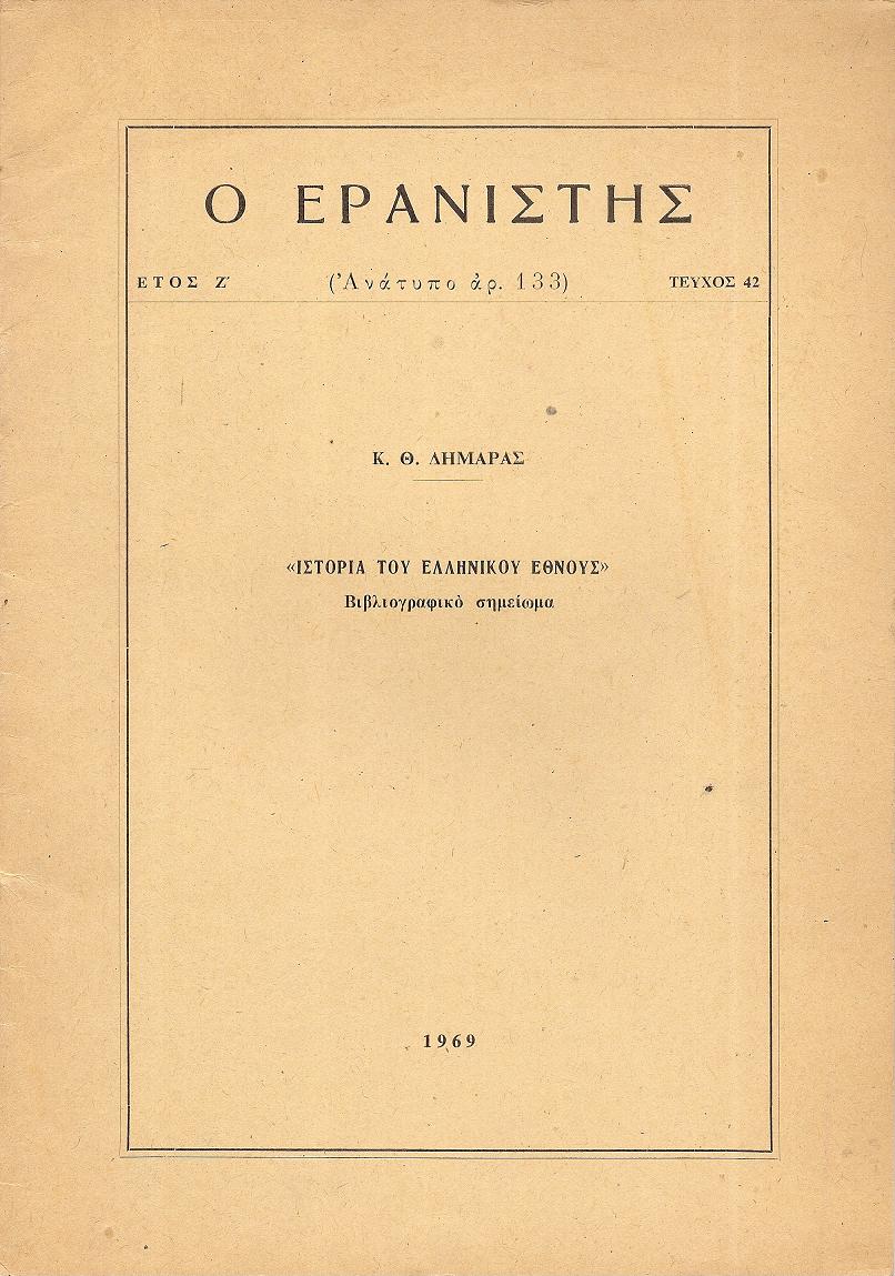 «ΙΣΤΟΡΙΑ ΤΟΥ ΕΛΛΗΝΙΚΟΥ ΕΘΝΟΥΣ». Βιβλιογραφικό σημείωμα