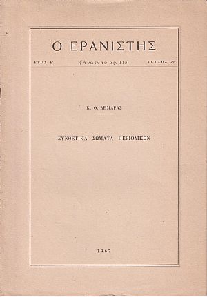 Συνθετικά Σώματα Περιοδικών