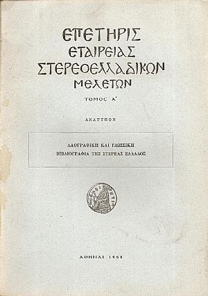 Λαογραφική και Γλωσσική Βιβλιογραφία της Στερεάς Ελλάδος
