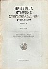 Λαογραφική και Γλωσσική Βιβλιογραφία της Στερεάς Ελλάδος