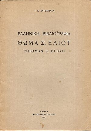 Ελληνική  Βιβλιογραφία Θωμά  Σ. ΄Ελιοτ (Thomas  S. Eliot)