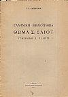 Ελληνική  Βιβλιογραφία Θωμά  Σ. ΄Ελιοτ (Thomas  S. Eliot)