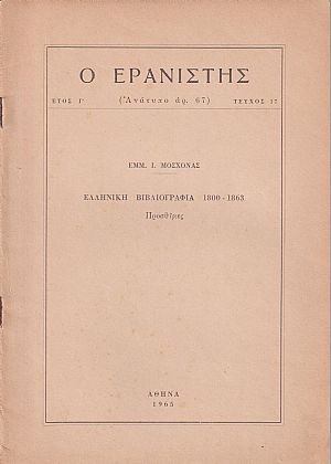 Ελληνική Βιβλιογραφία 1800-1863. Προσθήκες Ελληνική Βιβλιογραφία 1800-1863. Προσθήκες