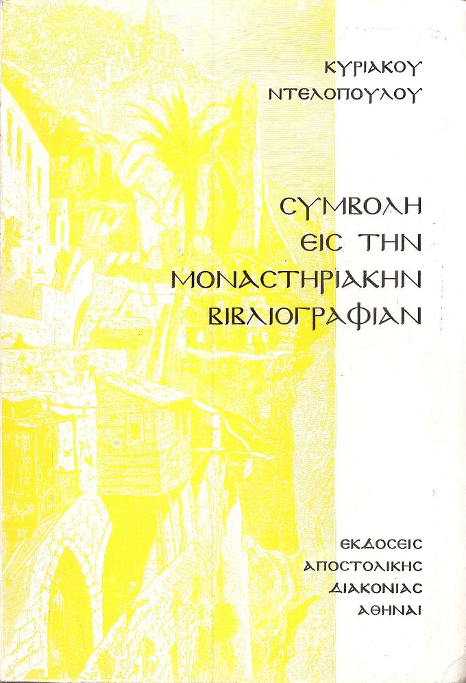 Συμβολή εις την Μοναστηριακήν Βιβλιογραφίαν. Αυτοτελείς εκδόσεις 1710-1971
