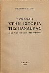Συμβολή στην Ιστορία της ΠΑΝΔΩΡΑΣ και των Παλιών Περιοδικών