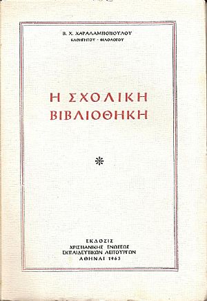 Η Σχολική Βιβλιοθήκη