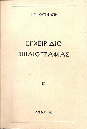 Εγχειρίδιο Βιβλιογραφίας