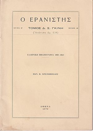 Ελληνική Βιβλιογραφία 1800-1863 Ελληνική Βιβλιογραφία 1800-1863