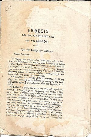 ΕΚΘΕΣΙΣ ΤΟΥ ΕΦΟΡΟΥ ΤΗΣ ΒΟΥΛΗΣ  περί της βιβλιοθήκης