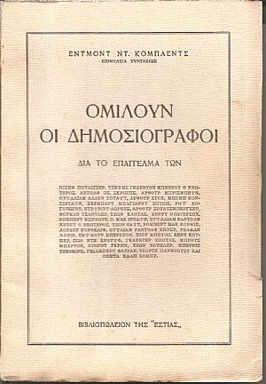 Ομιλούν οι Δημοσιογράφοι