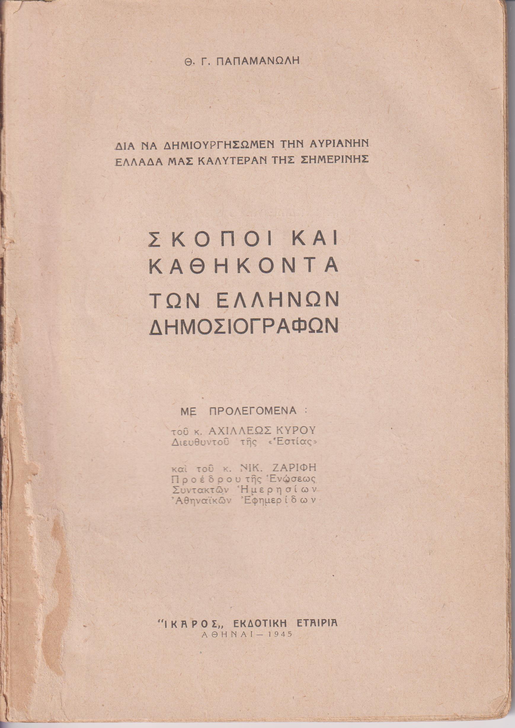 Σκοποί και καθήκοντα των Ελλήνων Δημοσιογράφων