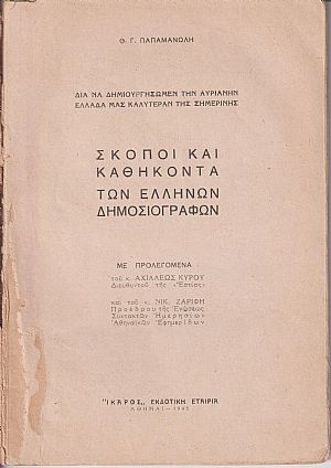 Σκοποί και καθήκοντα των Ελλήνων Δημοσιογράφων