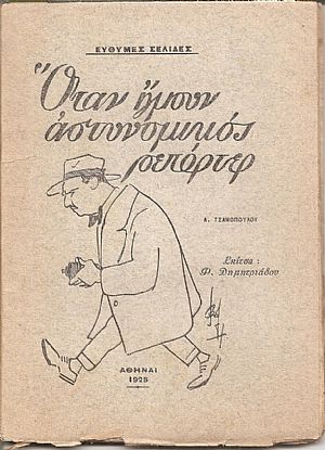 Όταν ήμουν αστυνομικός ρεπόρτερ