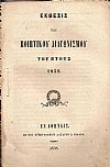 ΕΚΘΕΣΙΣ  Του Ποιητικού Διαγωνισμού του έτους 1858